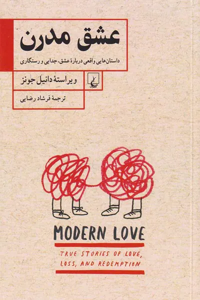 عشق مدرن - داستان هایی واقعی درباره عشق جدایی و رستگاری